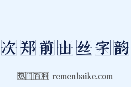 次郑前山丝字韵是什么意思的图片